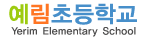 예림초등학교