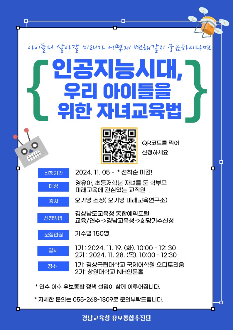 인공지능시대, 우리 아이들을 위한 자녀교육법 학부모 연수 안내_1.jpg