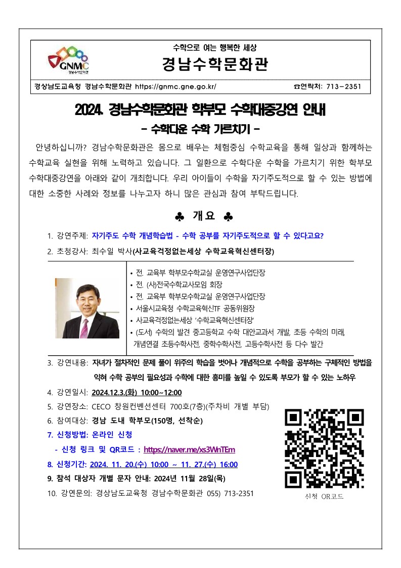 붙임 경남수학문화관 학부모 수학대중강연 안내장_1.jpg