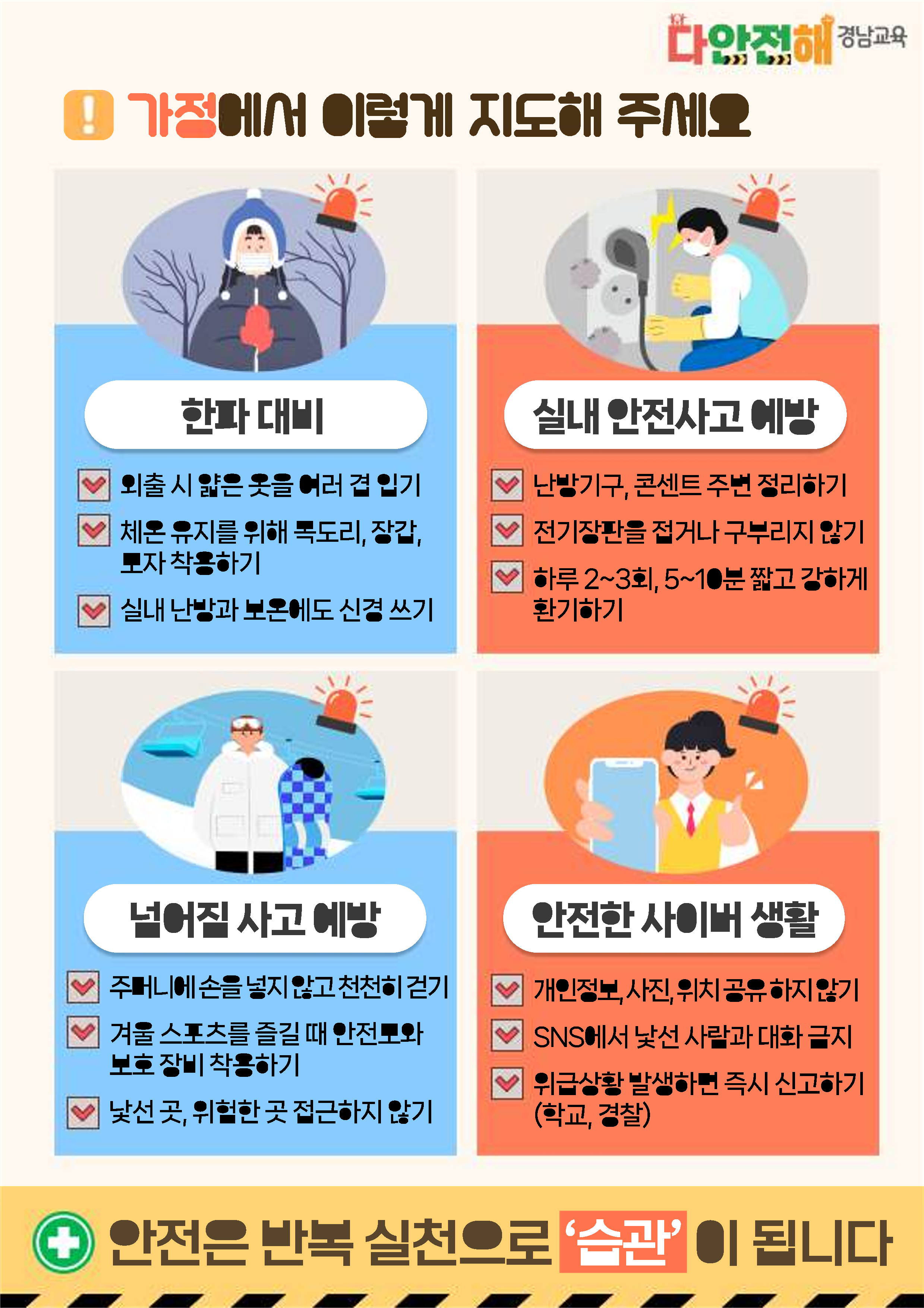 경상남도교육청 안전총괄과_다안전해경남교육 12월호(안전하게 겨울나기)_2.png